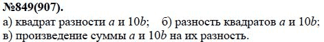 Ответ к задаче № 849 (907) - Ю.Н. Макарычев, Н.Г. Миндюк, К.И. Нешков, С.Б. Суворова, гдз по алгебре 7 класс
